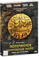 Потерянное сокровище Майя + подарок: Стритрейсеры