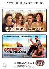 Положись на друзей / Охотник за головами