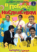 В погоне за наследством