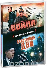 Война / Счастливые дни