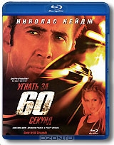 Угнать за 60 секунд