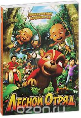 Лесной отряд: Приключения начинаются