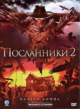 Посланники 2