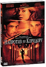 Напротив по коридору