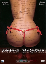 Дневник лесбиянки