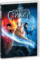 Повелитель стихий