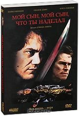 Мой сын, мой сын, что ты наделал