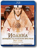 Иоанна - женщина на папском престоле