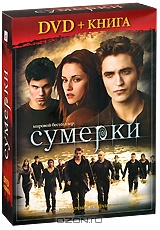 Сумерки - Сага: Новолуние
