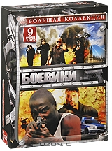 Большая коллекция: Боевики