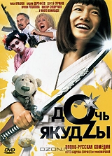 Дочь якудзы