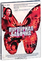 Пурпурная бабочка