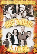 Послушай, дорогая