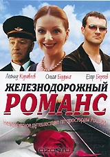 Железнодорожный романс