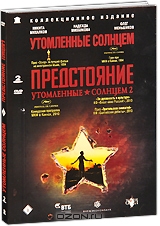 Утомленные солнцем / Утомленные солнцем 2: Предстояние
