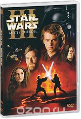 Звездные войны: Эпизод III: Месть Ситхов