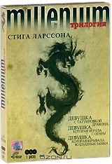 Миллениум Стига Ларссона: Трилогия