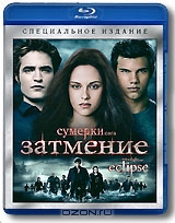 Сумерки - Сага: Затмение