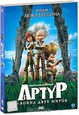 Артур и война двух миров + подарок: Артур и минипуты