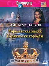Discovery: Тайны монархов: Королевская магия / Странности королей