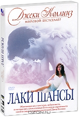 Лаки / Шансы: Части 1-2