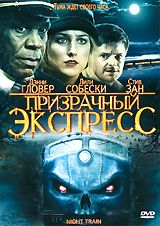 Призрачный экспресс