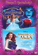 Зачарованная / Принцесса льда