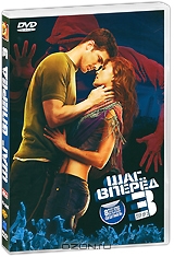 Шаг вперед 3
