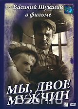 Мы, двое мужчин