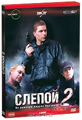 Слепой 2: Серии 1-8