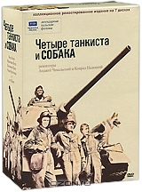 Четыре танкиста и собака: Серии 1-21