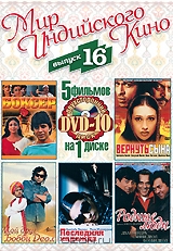 Мир индийского кино. Выпуск 16