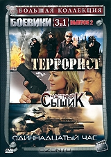 Большая коллекция: Боевики, выпуск 2