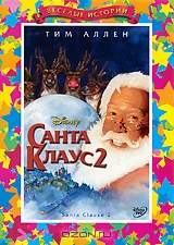 Санта Клаус 2