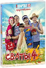 Сваты 4: Серии 1-4