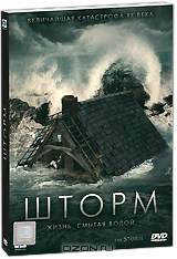 Шторм + подарок: Громобой