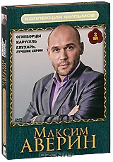 Максим Аверин: Огнеборцы / Карусель / Глухарь: Сезон 2: Лучшие серии