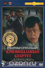 Криминальный квартет