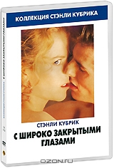 С широко закрытыми глазами