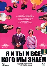 Я, ты и все кого мы знаем