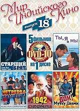 Мир индийского кино, выпуск 18: Старший брат / Ты, я и мы / Четверка сумасшедших / 1942: История люб