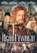 Иван Грозный: Серии 1-16
