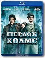 Шерлок Холмс
