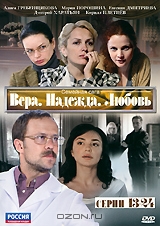 Вера, Надежда, Любовь: Серии 13-24