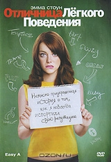 Отличница легкого поведения