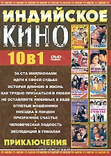 Индийское Кино: Приключения