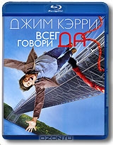 Всегда говори Да