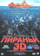 Пираньи 3D