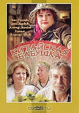 Китайская бабушка