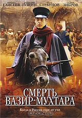 Смерть Вазир-Мухтара: Серии 1-10